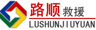 南阳道路救援